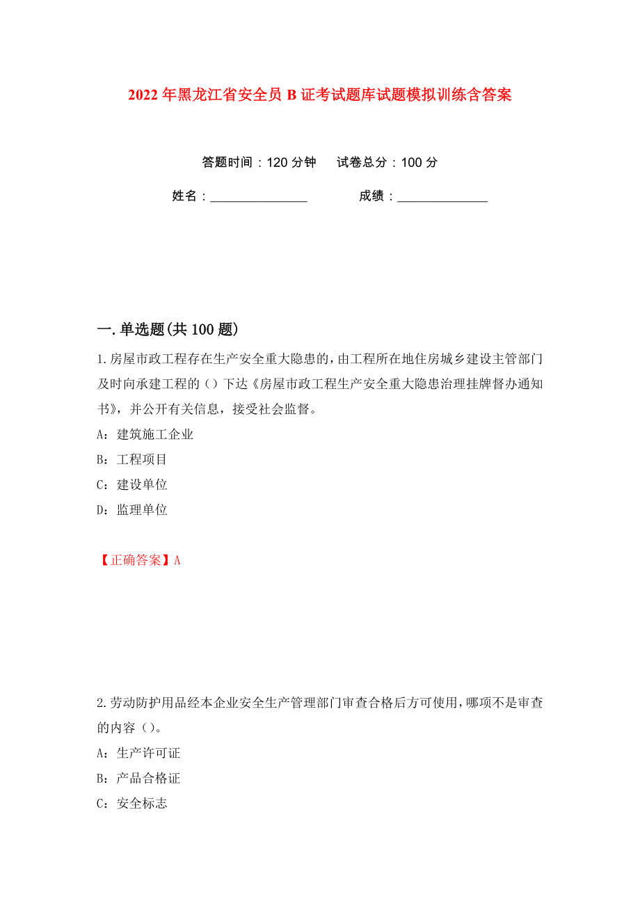 2022年黑龙江省安全员B证考试题库试题模拟训练含答案（第4次）_第1页