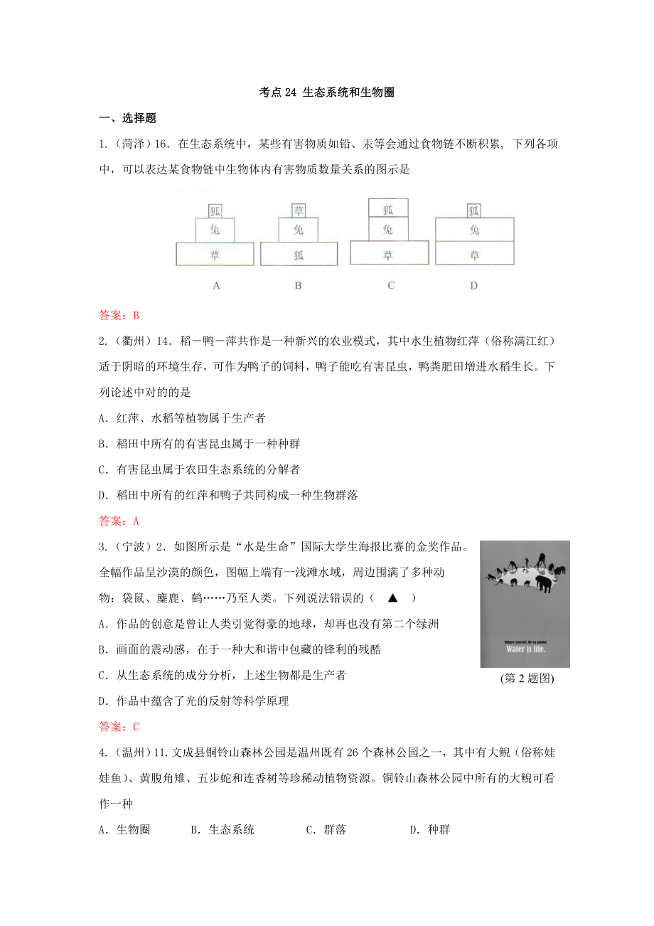 考點24 生態(tài)系統(tǒng)和生物圈_第1頁