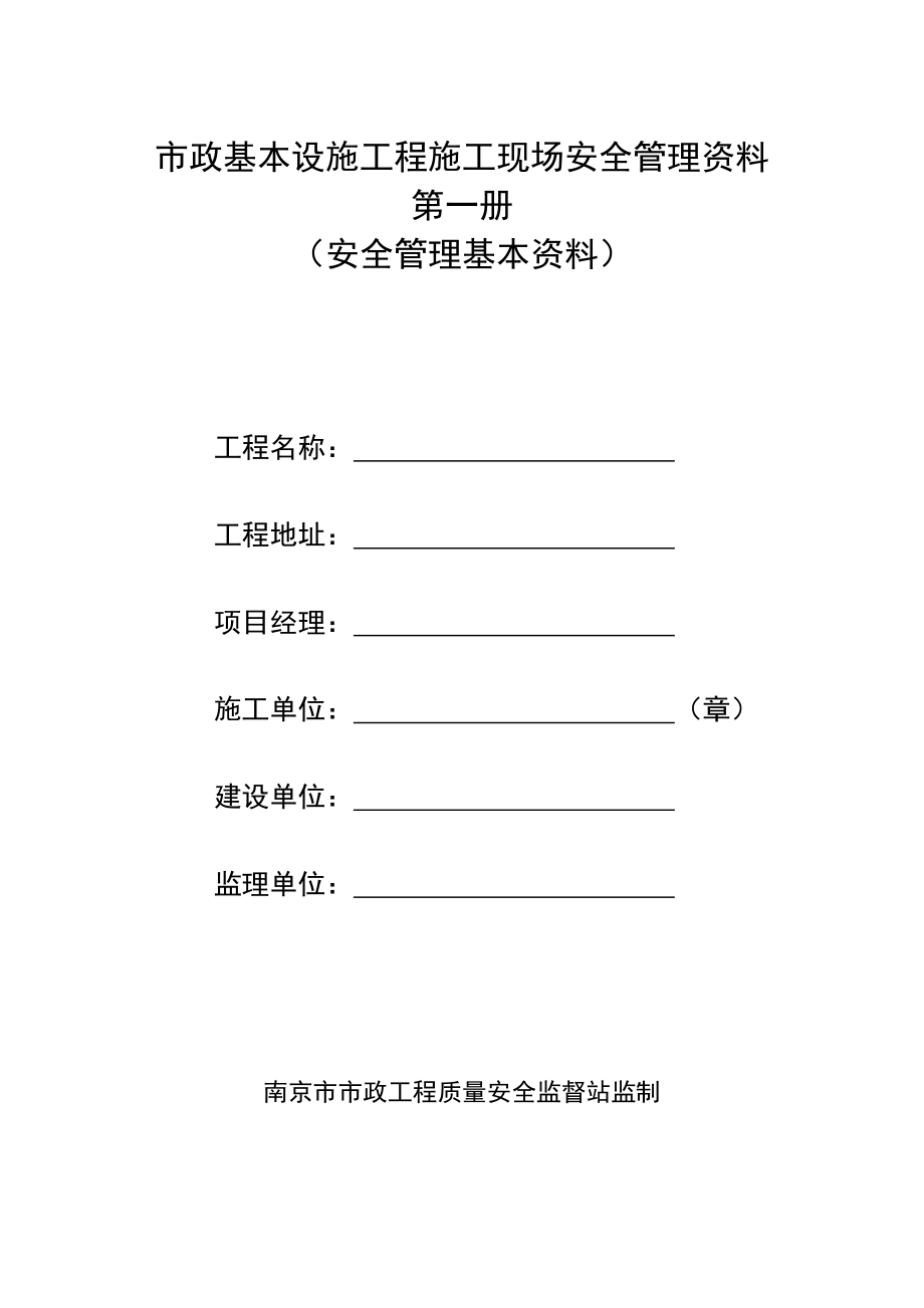 南京市市政基础设施工程安全标准化管理资料第一册_第1页