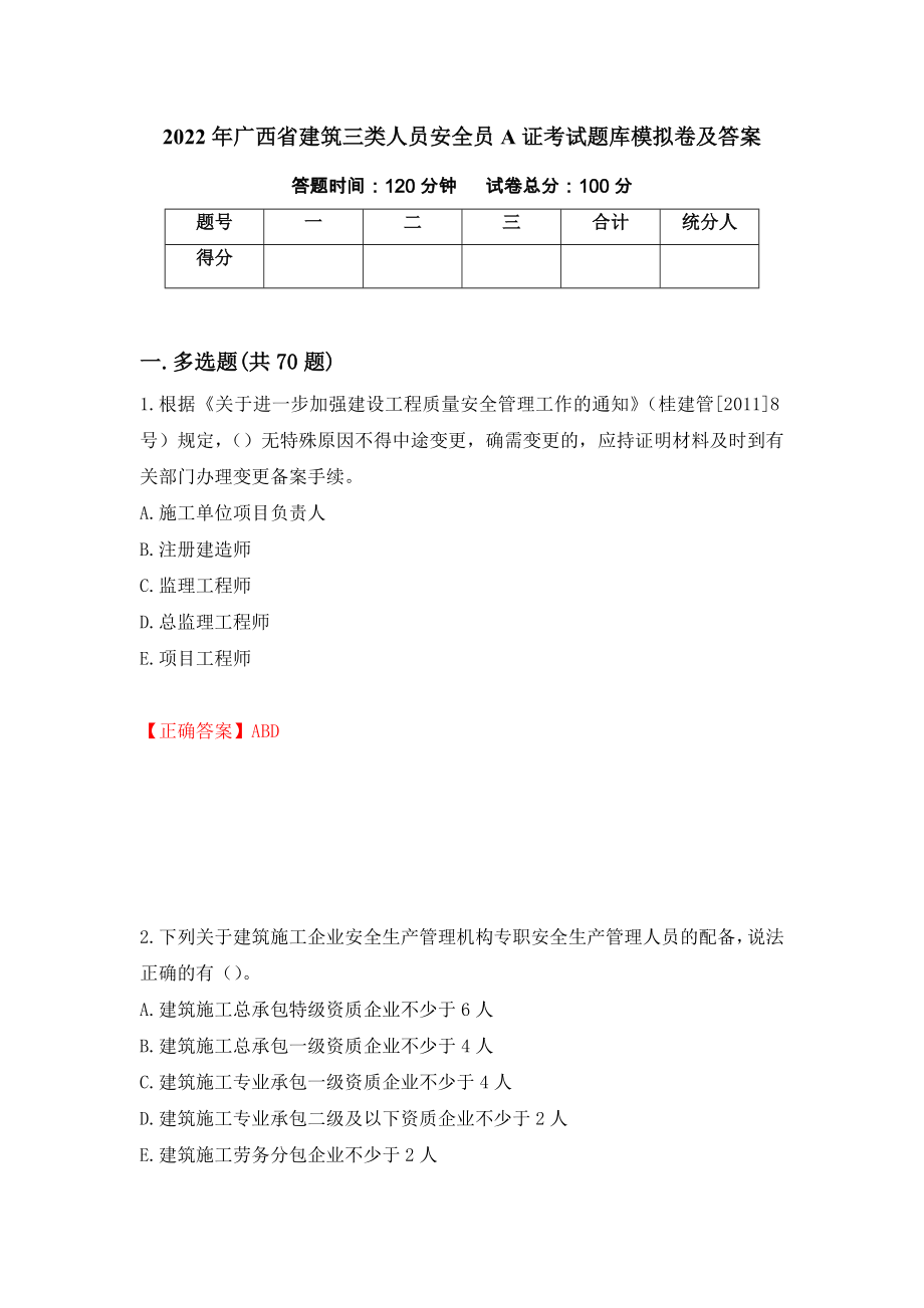 2022年广西省建筑三类人员安全员A证考试题库模拟卷及答案（第64版）_第1页