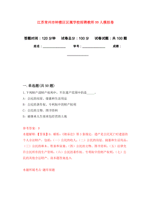 江苏常州市钟楼区区属学校招聘教师55人押题卷5