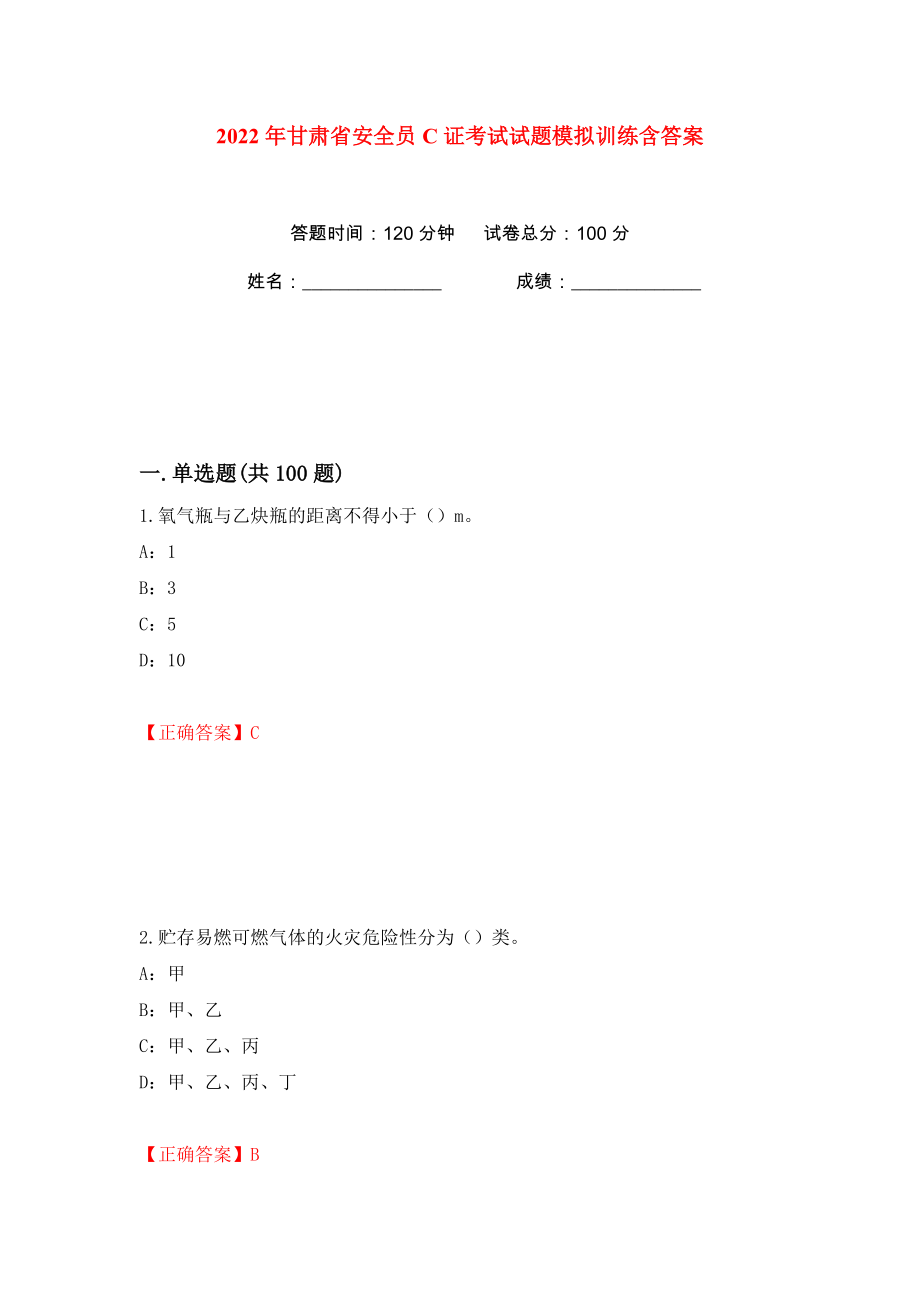 2022年甘肃省安全员C证考试试题模拟训练含答案（第29次）_第1页