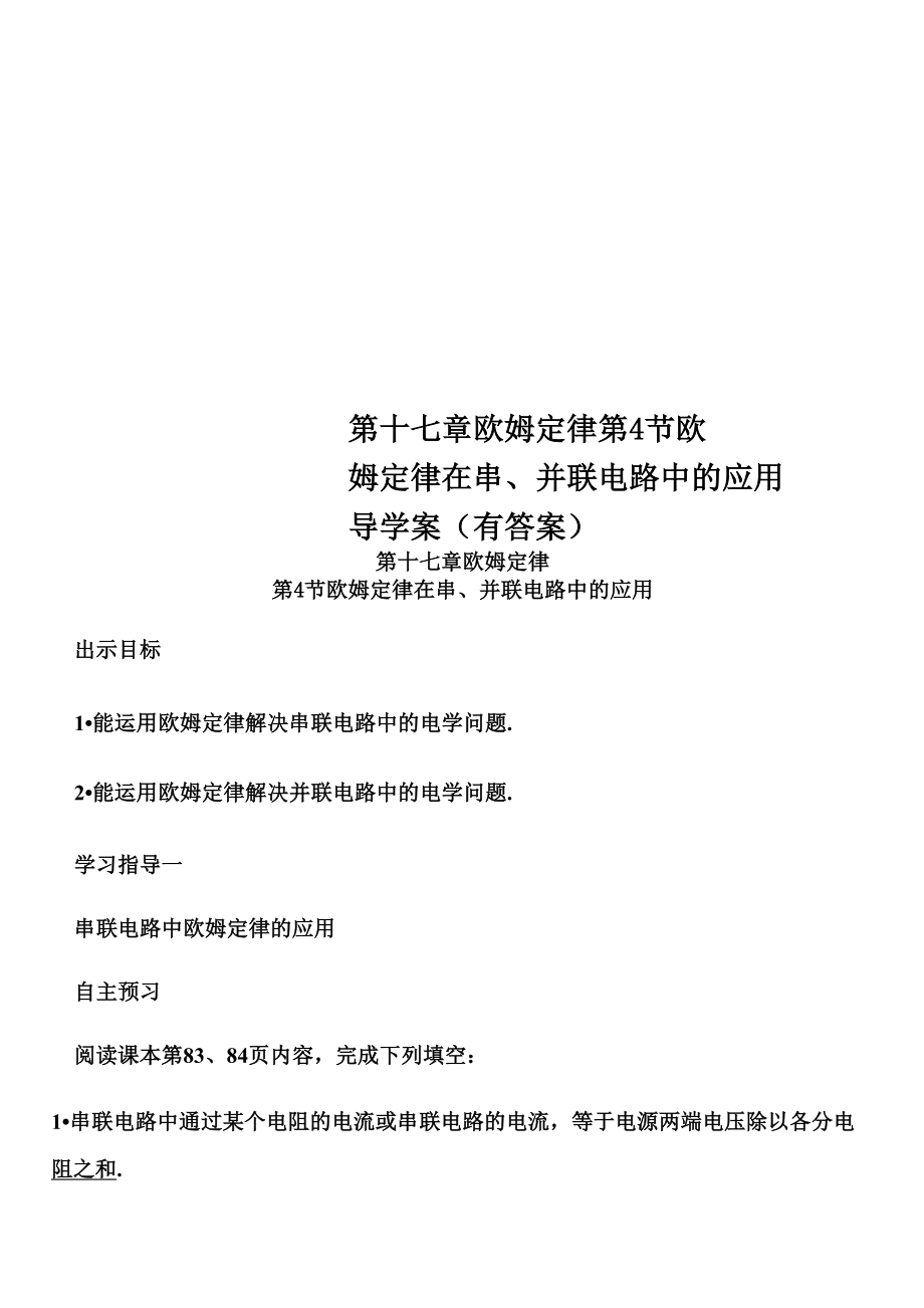 第十七章歐姆定律第4節(jié) 歐姆定律在串、并聯(lián)電路中的應(yīng)用導(dǎo)學(xué)案_第1頁