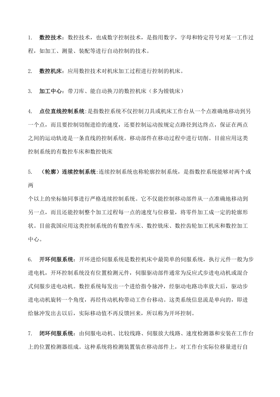 數(shù)控技術(shù) 李斌、李曦版 數(shù)控技術(shù) 課后答案,復(fù)習(xí)資料_第1頁