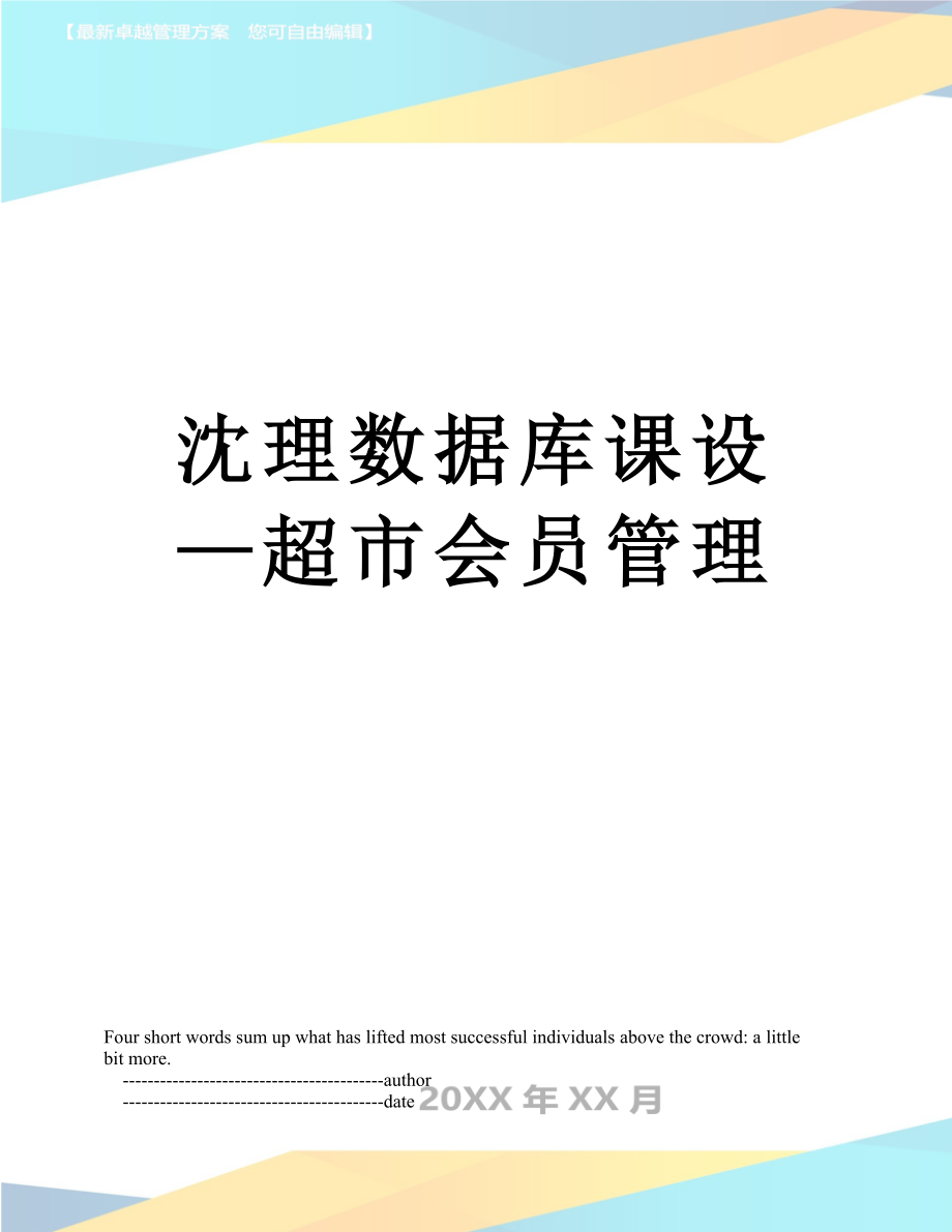 沈理数据库课设—超市会员管理_第1页