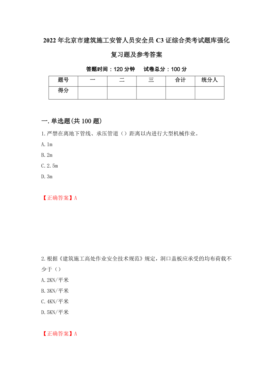 2022年北京市建筑施工安管人员安全员C3证综合类考试题库强化复习题及参考答案48_第1页