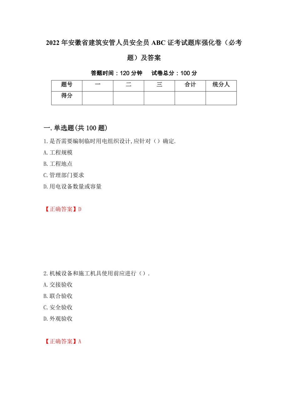 2022年安徽省建筑安管人员安全员ABC证考试题库强化卷（必考题）及答案81]_第1页