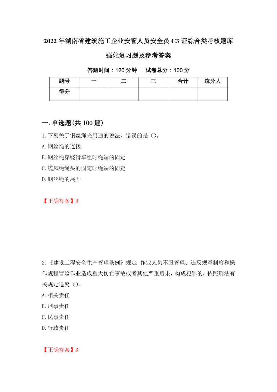 2022年湖南省建筑施工企业安管人员安全员C3证综合类考核题库强化复习题及参考答案＜54＞_第1页