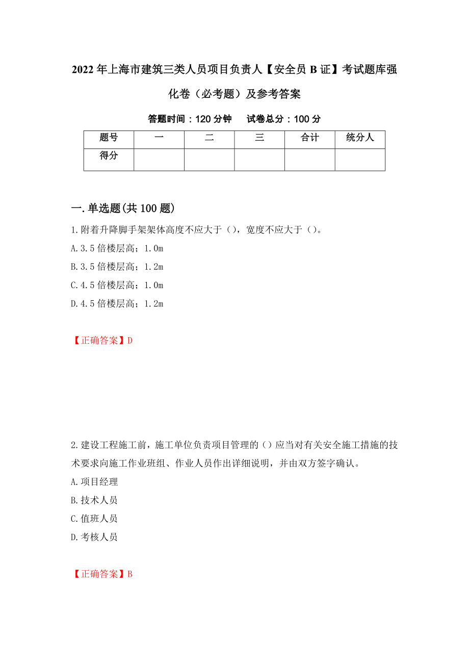 2022年上海市建筑三类人员项目负责人【安全员B证】考试题库强化卷（必考题）及参考答案（第95套）_第1页