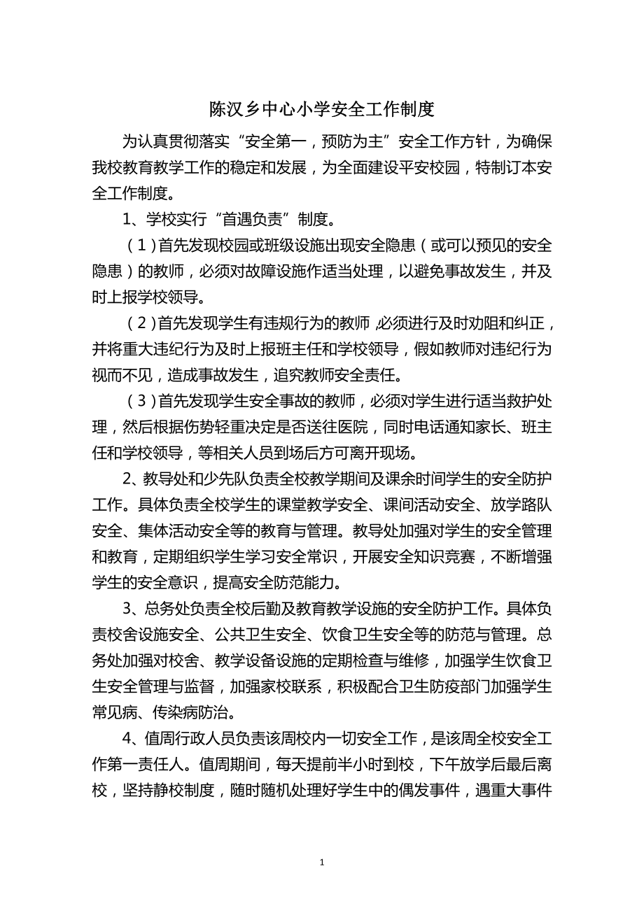 陈汉乡中心小学安全工作制度_第1页