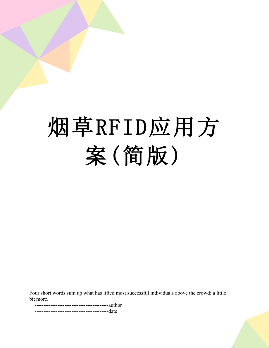 烟草RFID应用方案(简版)_第1页