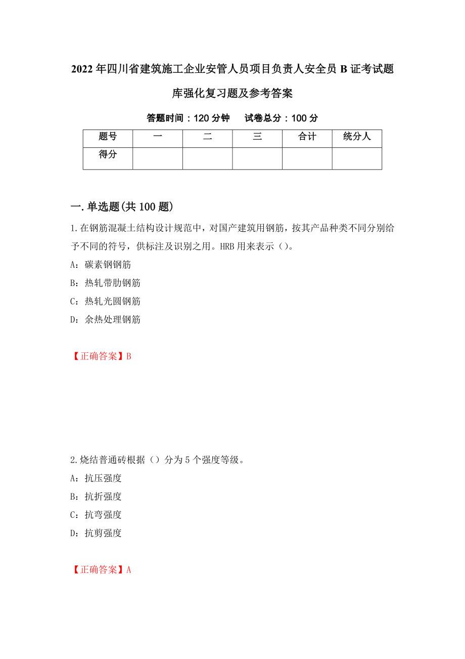 2022年四川省建筑施工企业安管人员项目负责人安全员B证考试题库强化复习题及参考答案[14]_第1页