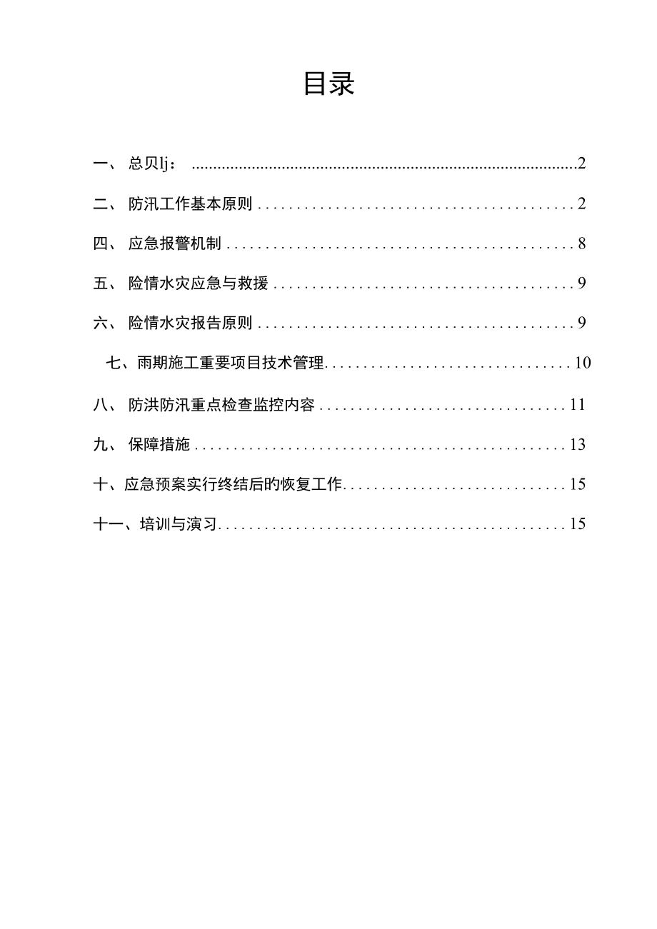 综合施工现场防洪防汛应急全新预案新版_第1页