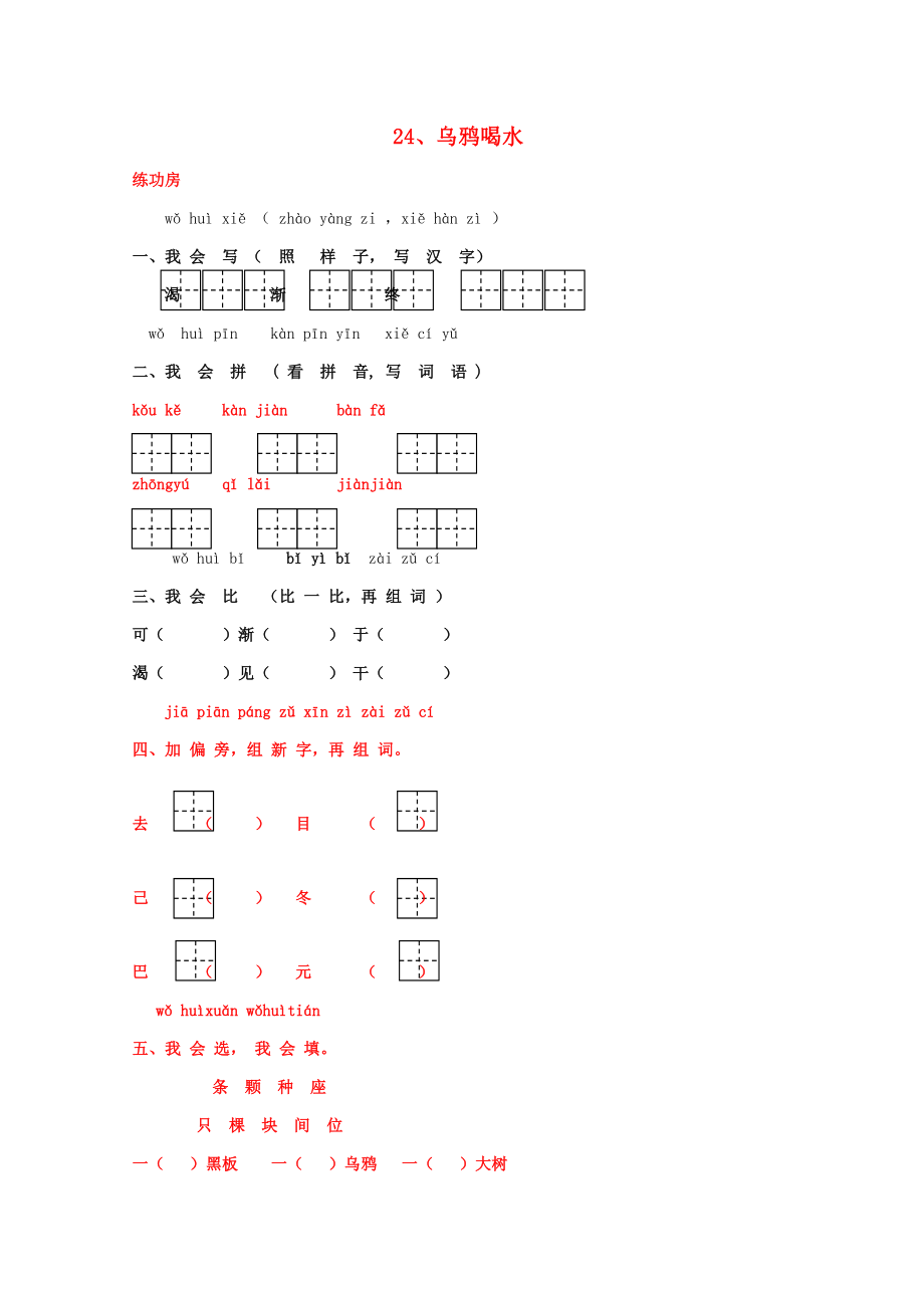 一年級語文下冊《24烏鴉喝水》同步精練蘇教版_第1頁