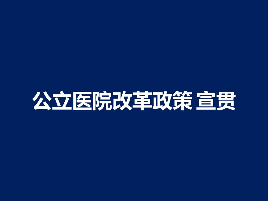 公立医院改革政策宣贯_第1页