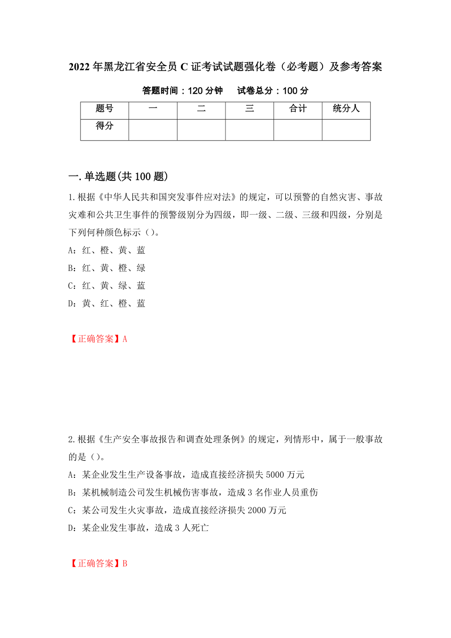 2022年黑龙江省安全员C证考试试题强化卷（必考题）及参考答案（第53版）_第1页