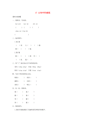 六年級(jí)語(yǔ)文下冊(cè)《17山谷中的謎底》同步精練蘇教版