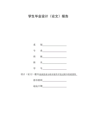 毕业论文浅谈需求分析在软件开发中的重要性