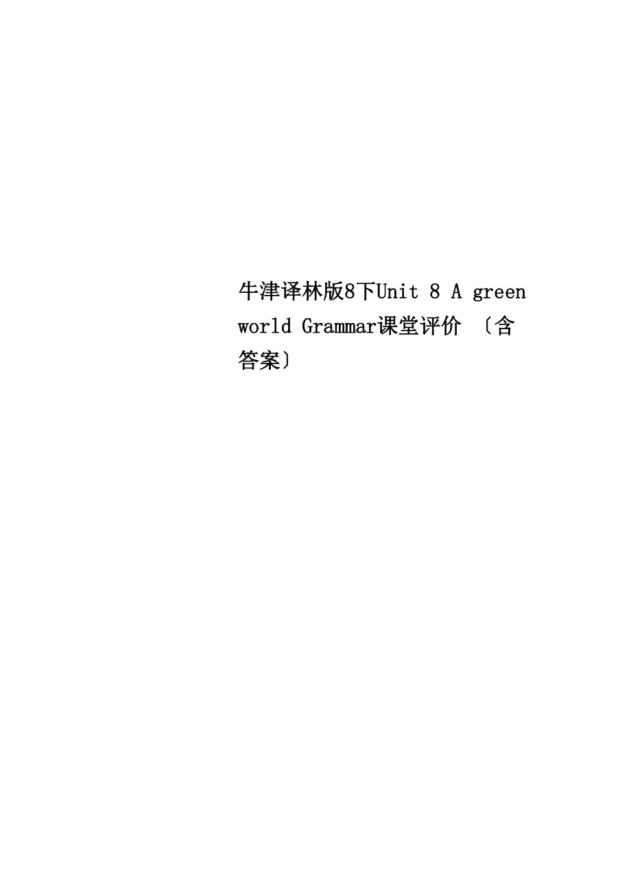 牛津譯林版8下Unit 8 A green world Grammar 課堂評(píng)價(jià)_第1頁(yè)