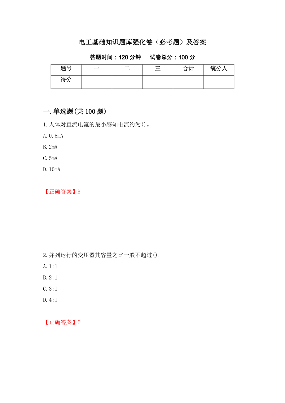 电工基础知识题库强化卷（必考题）及答案（第16次）_第1页