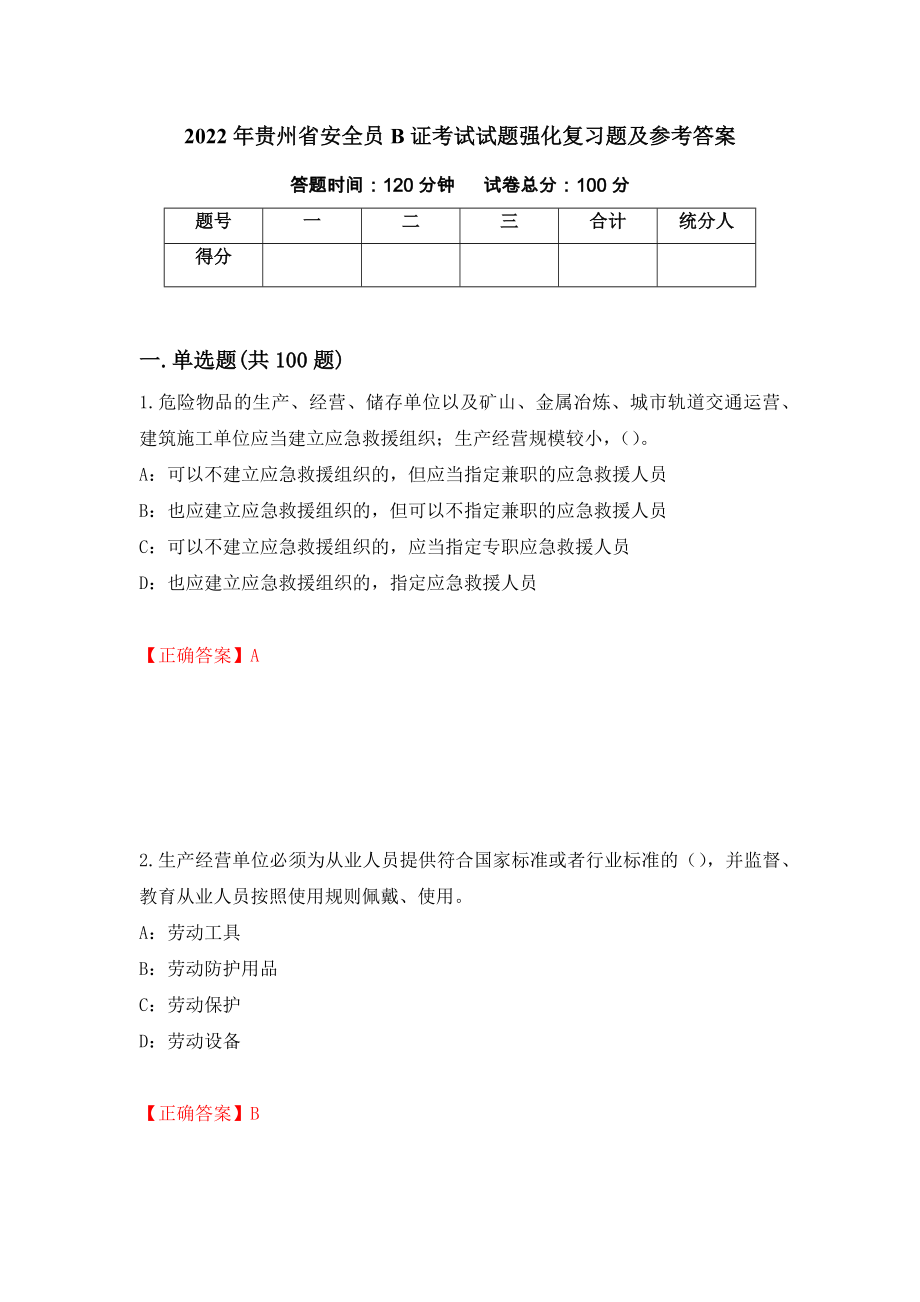 2022年贵州省安全员B证考试试题强化复习题及参考答案（第40版）_第1页