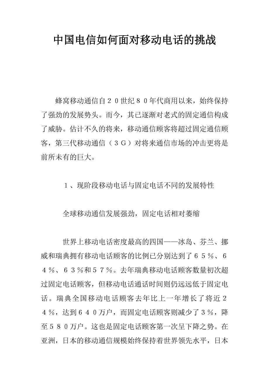 中国电信如何面对移动电话的挑战_第1页