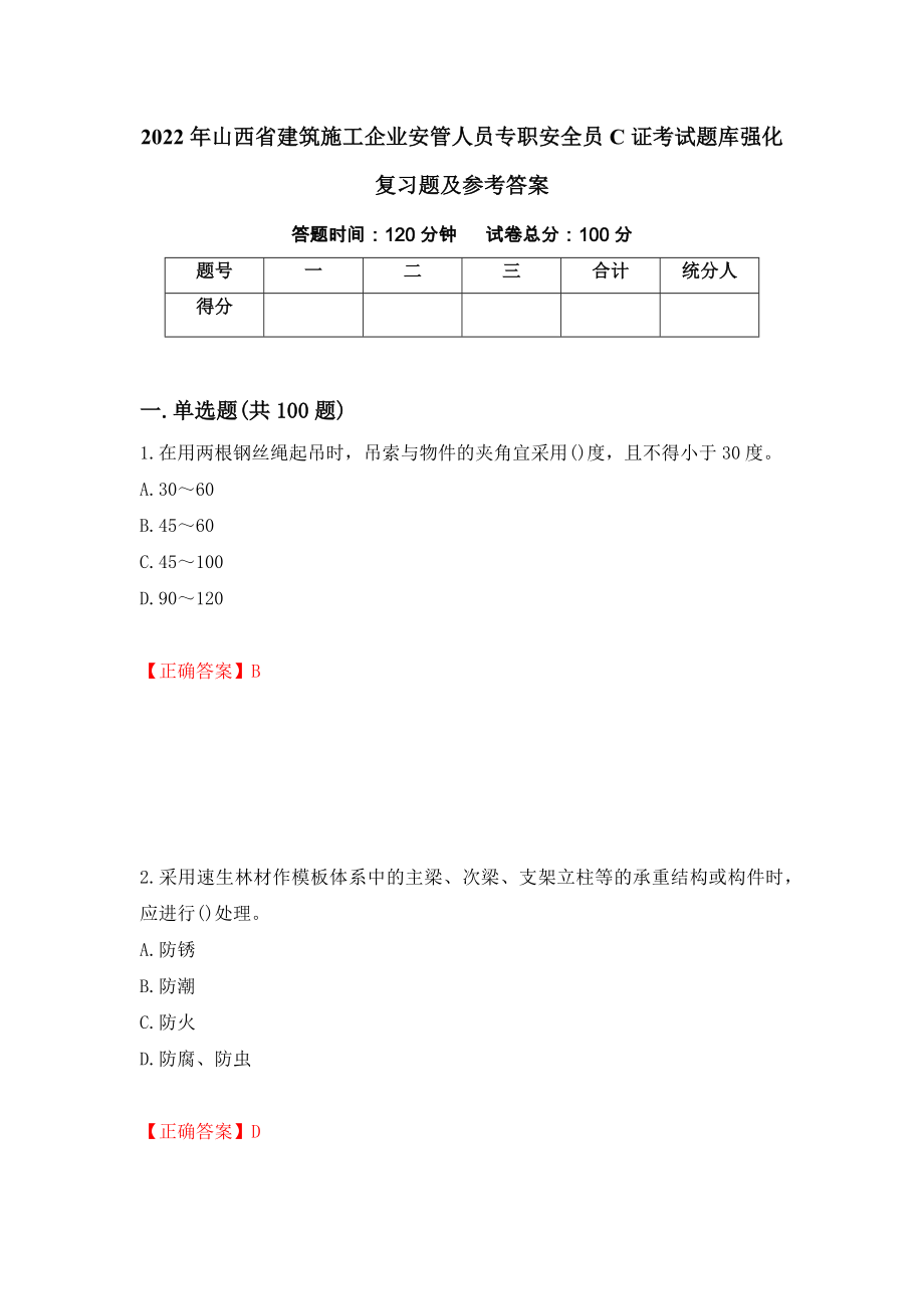 2022年山西省建筑施工企业安管人员专职安全员C证考试题库强化复习题及参考答案（第2版）_第1页