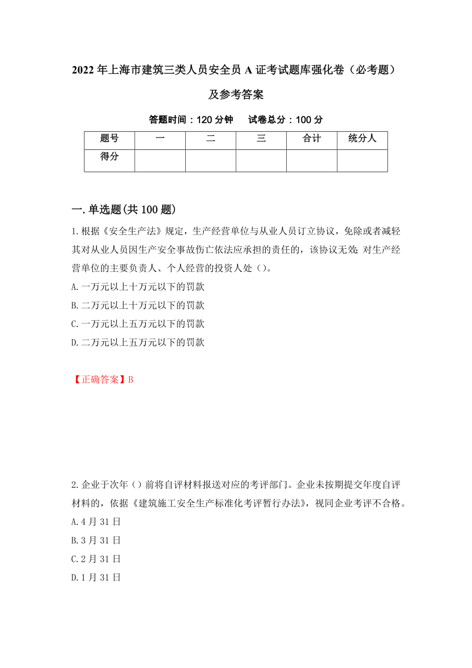 2022年上海市建筑三类人员安全员A证考试题库强化卷（必考题）及参考答案（第68版）_第1页
