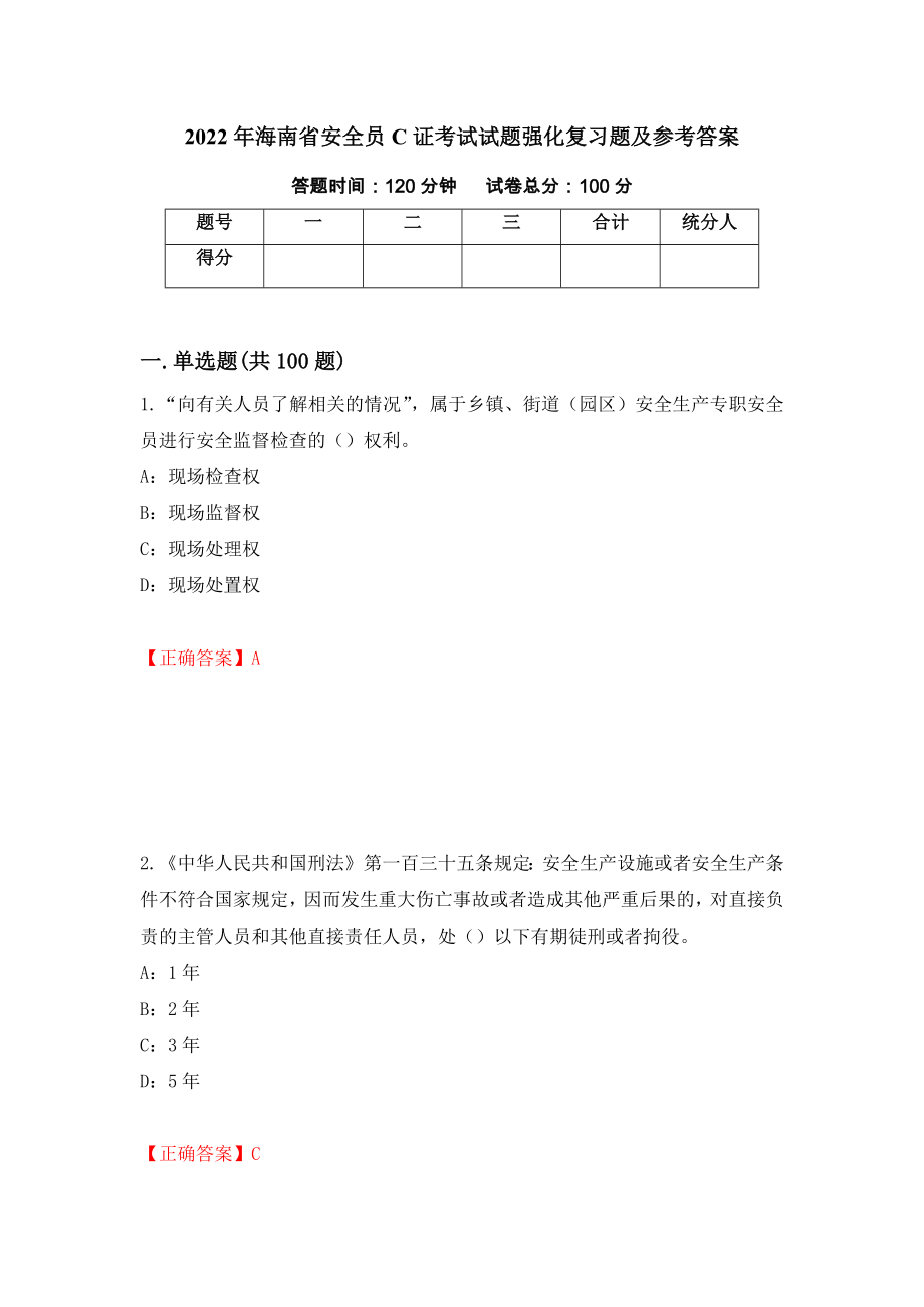 2022年海南省安全员C证考试试题强化复习题及参考答案（第4期）_第1页