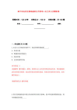 南宁市良庆区委统战部公开招考1名工作人员押题卷3