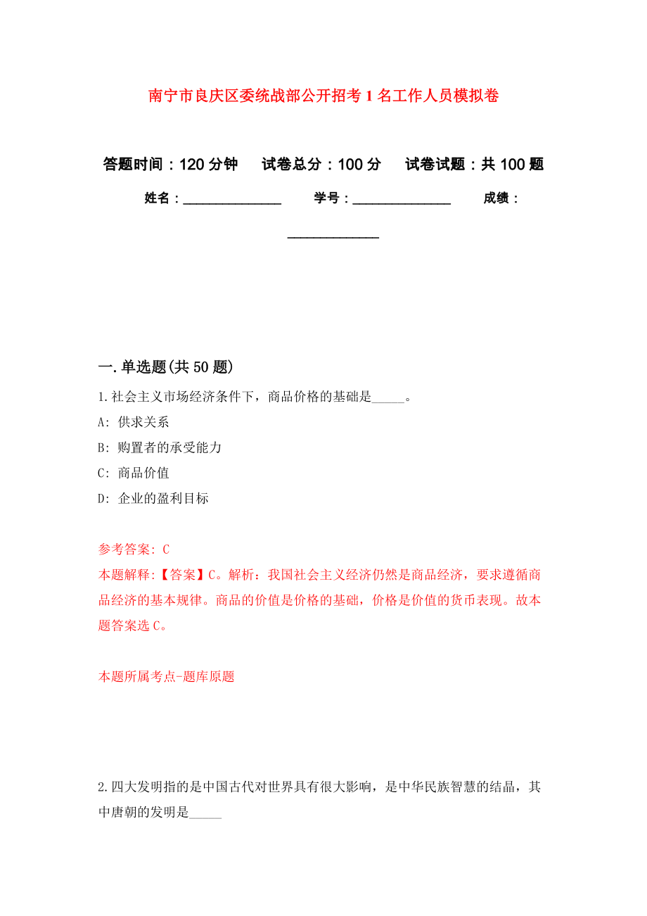 南宁市良庆区委统战部公开招考1名工作人员押题卷3_第1页
