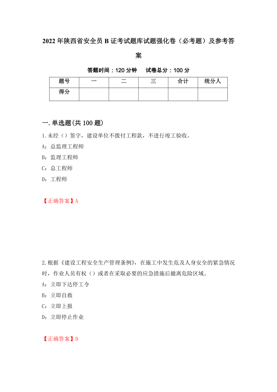 2022年陕西省安全员B证考试题库试题强化卷（必考题）及参考答案（90）_第1页