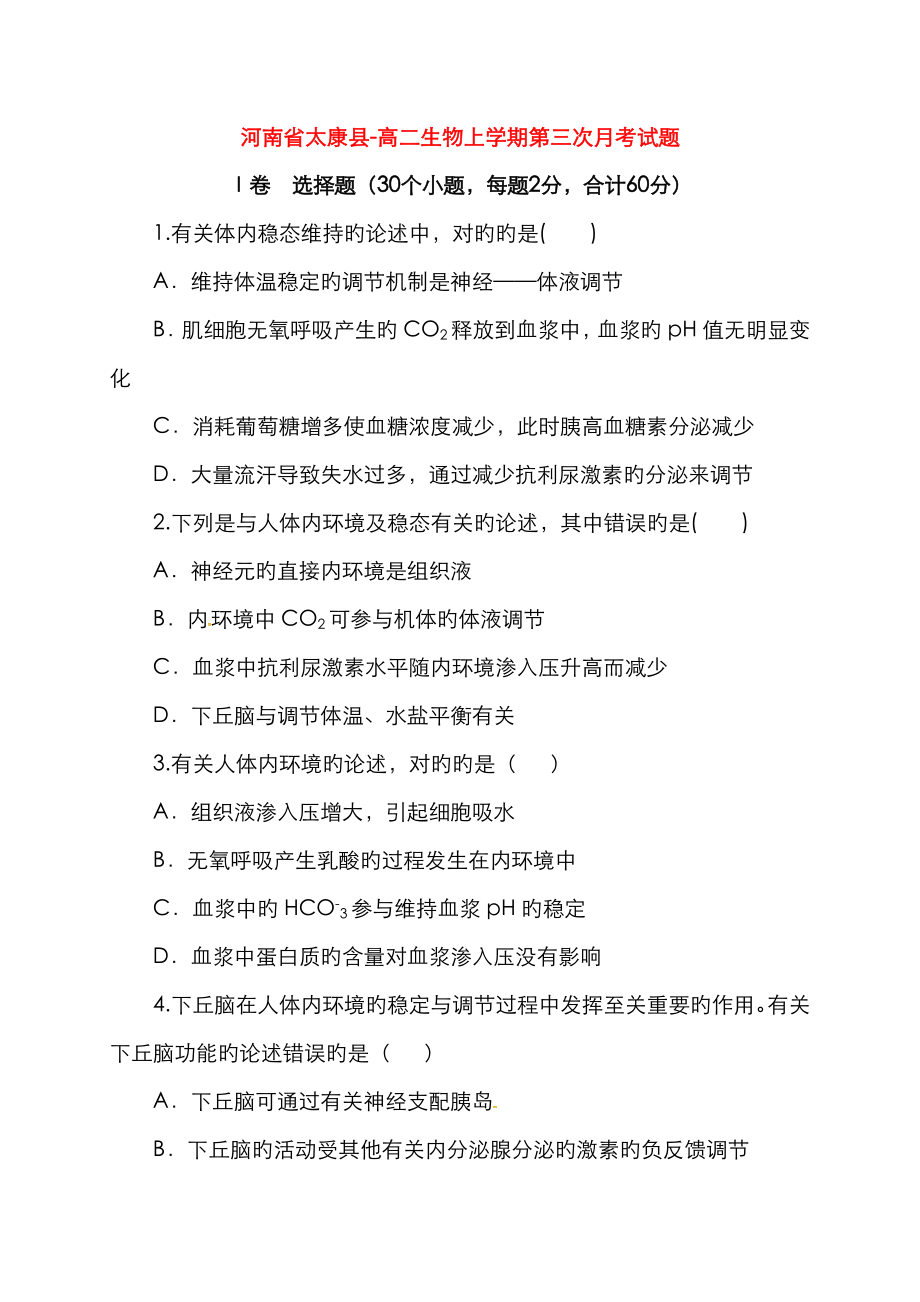河南省太康县_高二生物上学期第三次月考试题_第1页