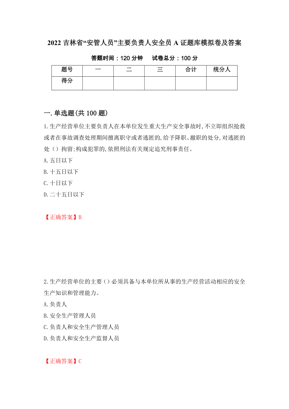 2022吉林省“安管人员”主要负责人安全员A证题库模拟卷及答案[47]_第1页