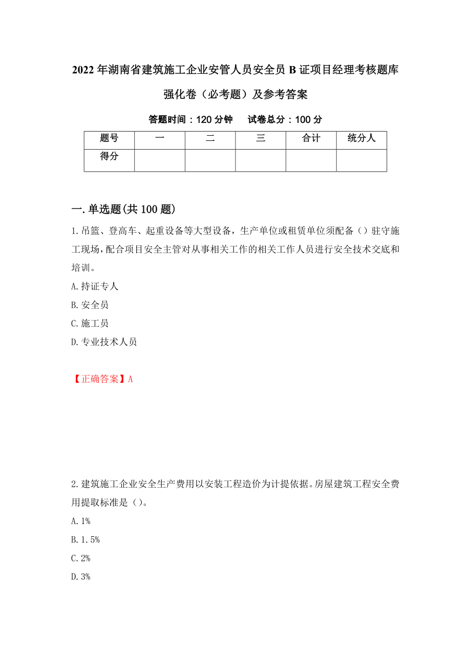 2022年湖南省建筑施工企业安管人员安全员B证项目经理考核题库强化卷（必考题）及参考答案（第98期）_第1页