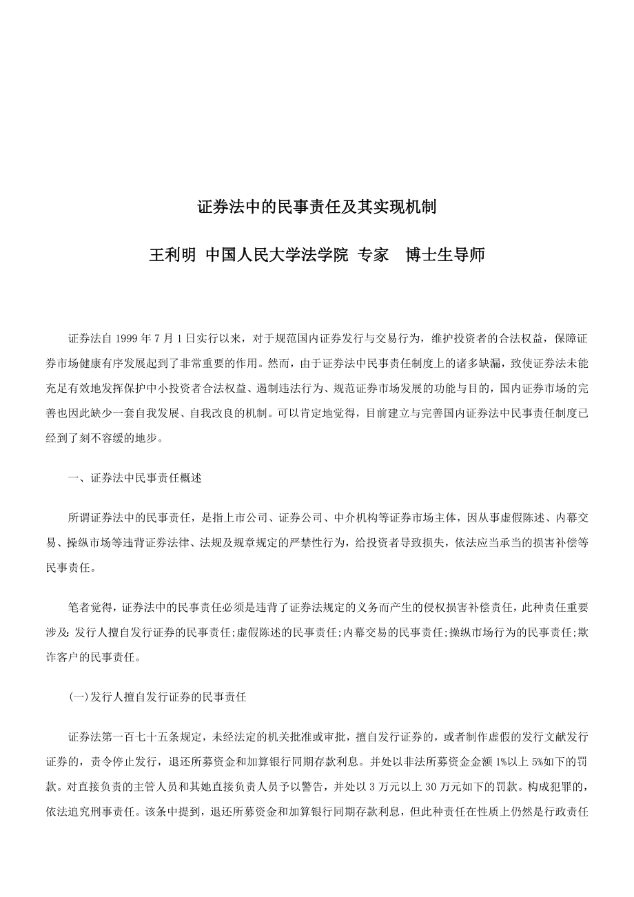 法律知识机制证券法中的民事责任及其实现_第1页