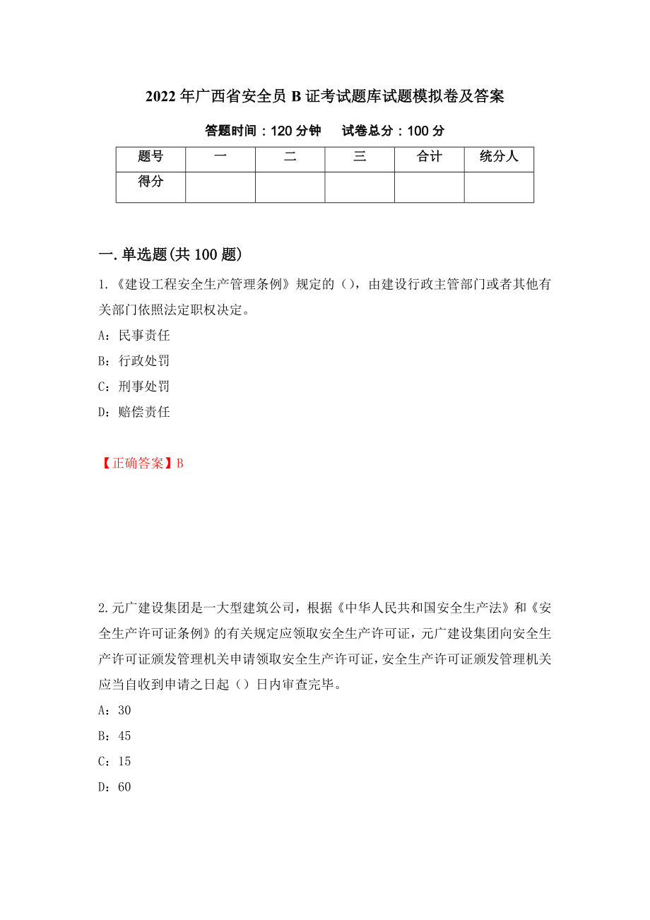 2022年广西省安全员B证考试题库试题模拟卷及答案（第69次）_第1页