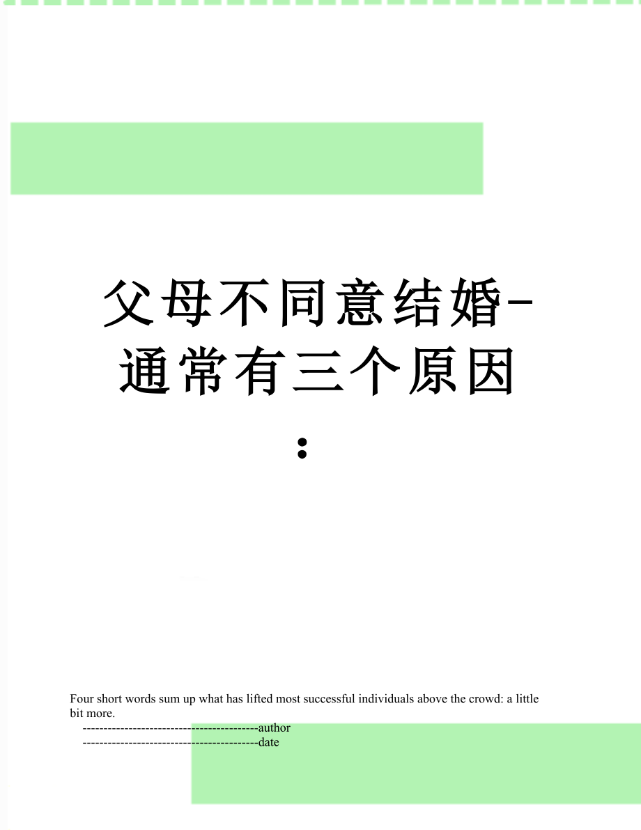 父母不同意结婚-通常有三个原因：_第1页