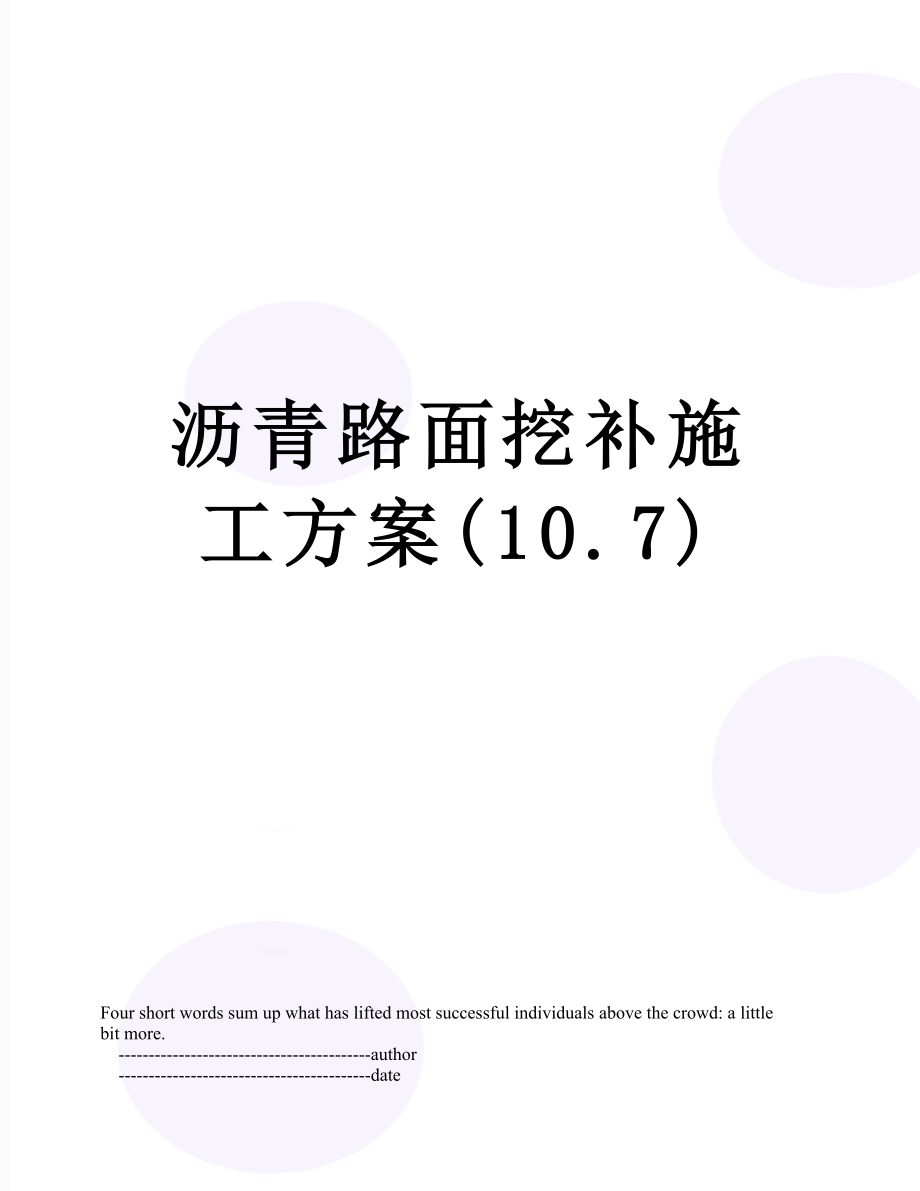 沥青路面挖补施工方案(10.7)_第1页