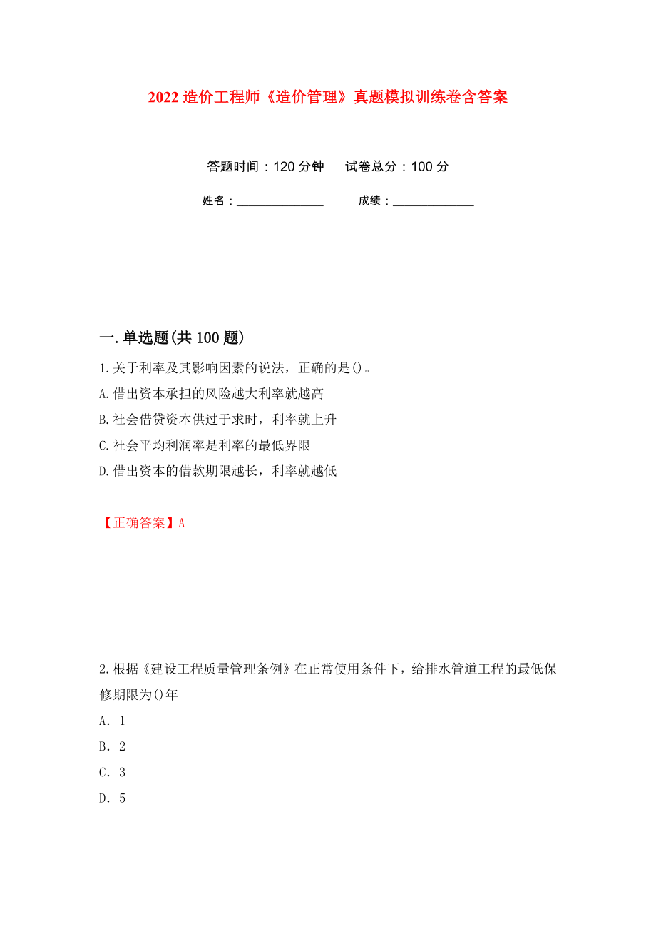 2022造价工程师《造价管理》真题模拟训练卷含答案（第72卷）_第1页