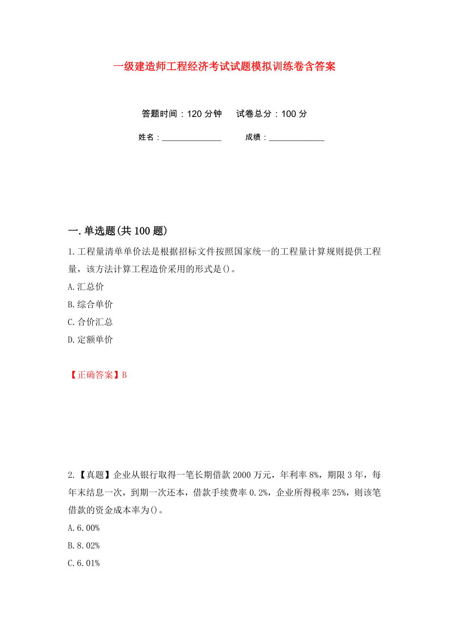 一级建造师工程经济考试试题模拟训练卷含答案（第45次）_第1页