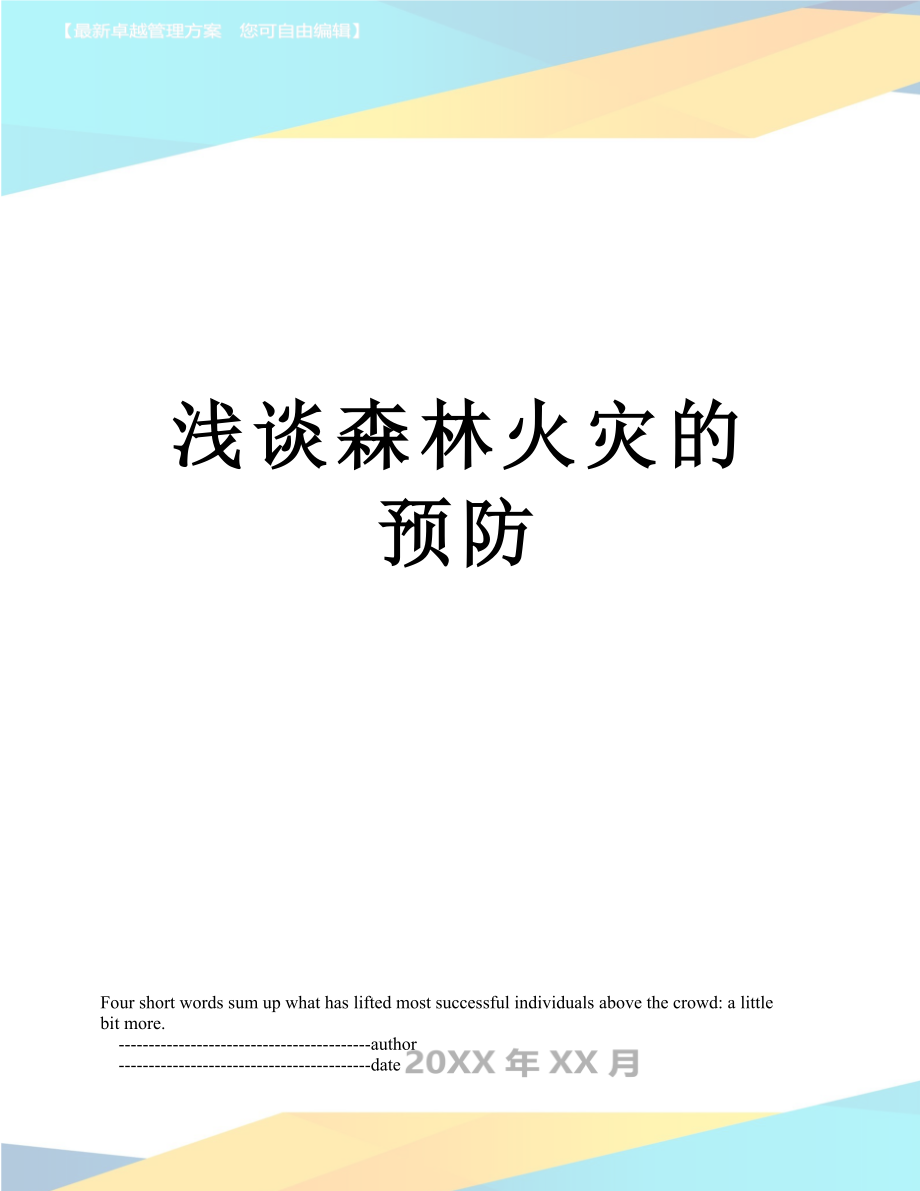 浅谈森林火灾的预防_第1页