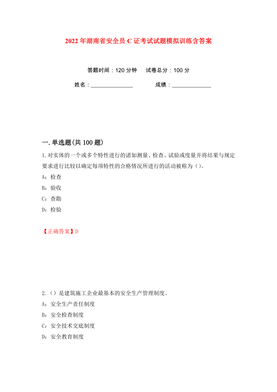2022年湖南省安全员C证考试试题模拟训练含答案92_第1页