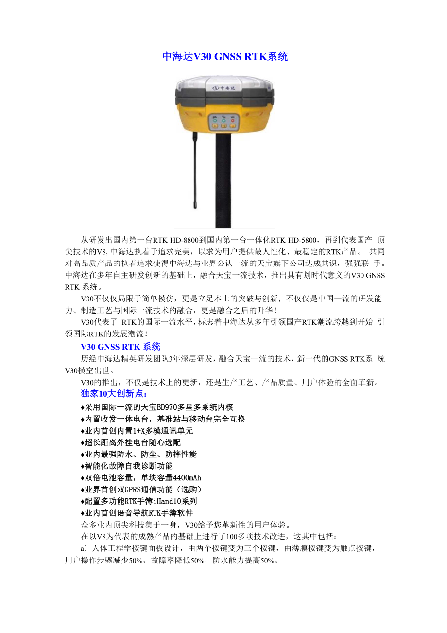 中海达V30GPS测量系统_第1页