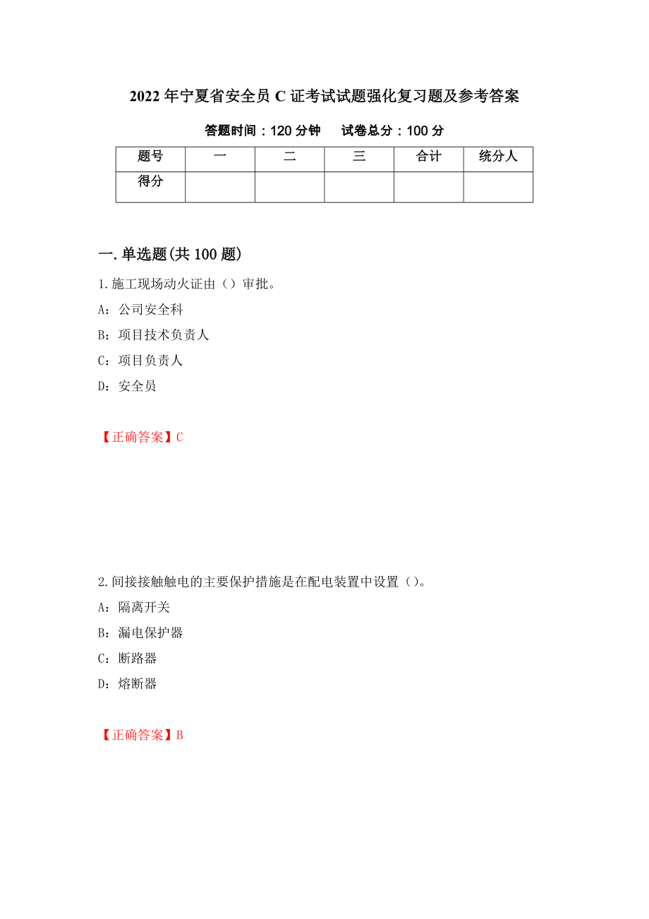 2022年宁夏省安全员C证考试试题强化复习题及参考答案（第42套）_第1页