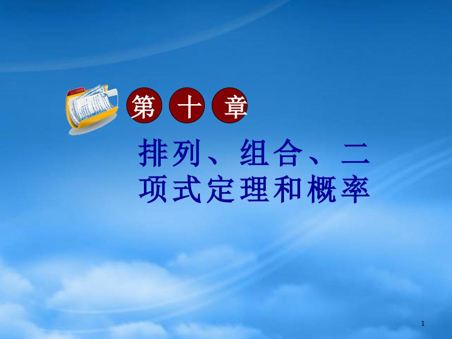 高三数学第一轮总复习 10.5等可能事件和互斥事件的概率课件（第2课时）_第1页