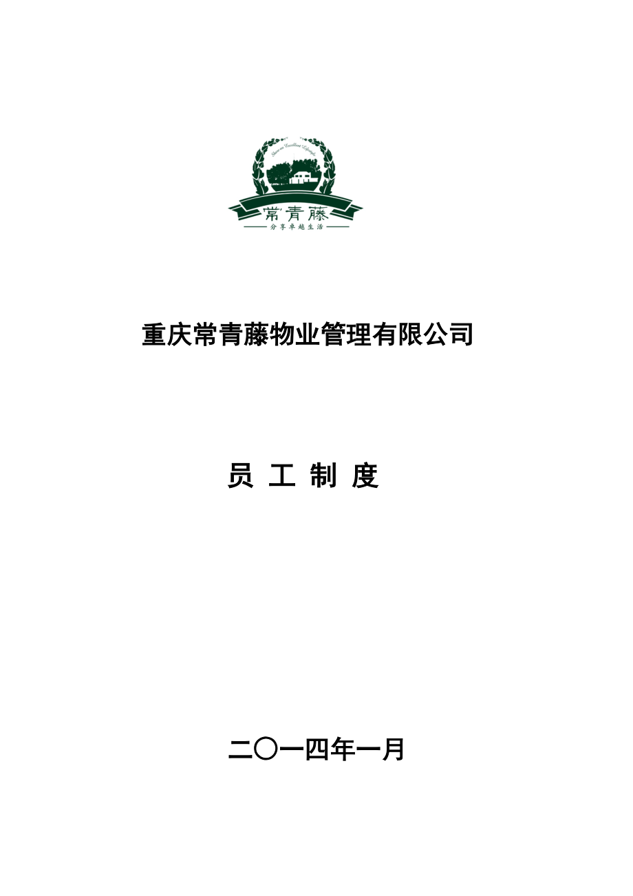 重庆常青藤物业管理有限公司员工制度_第1页