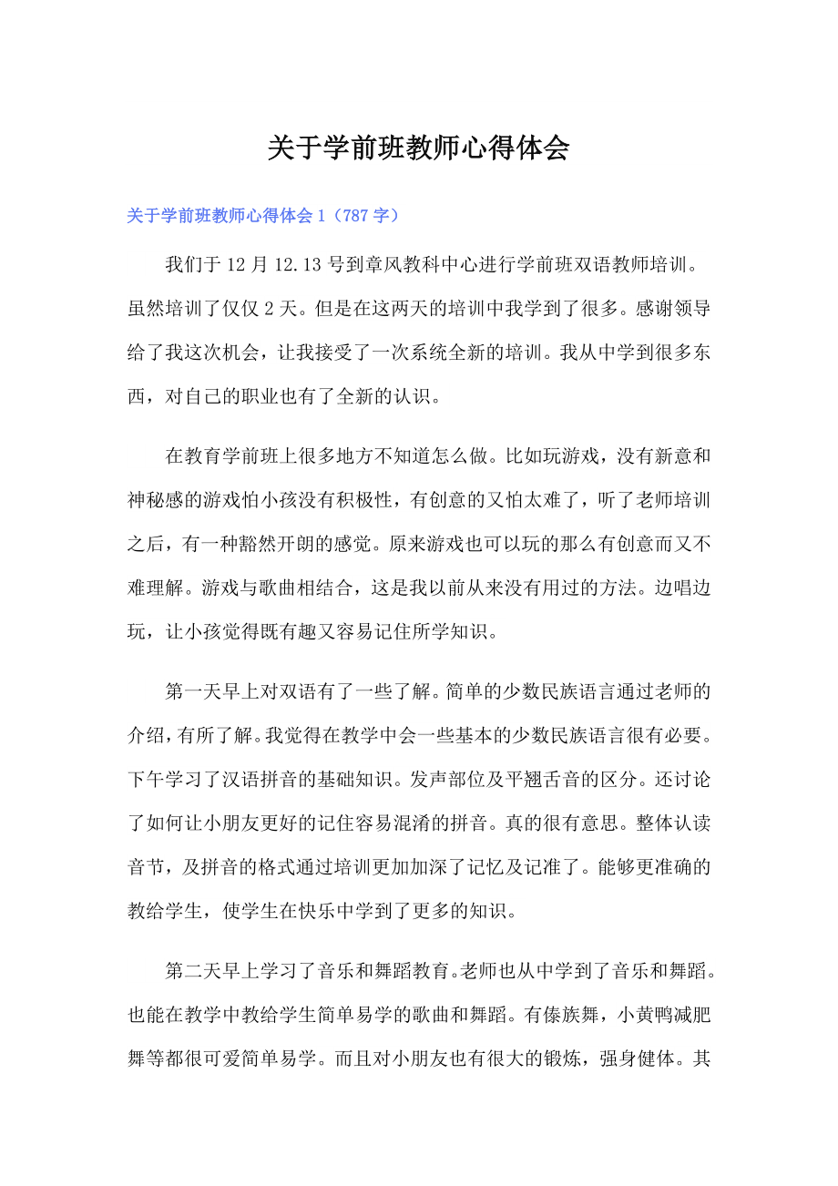 关于学前班教师心得体会_第1页