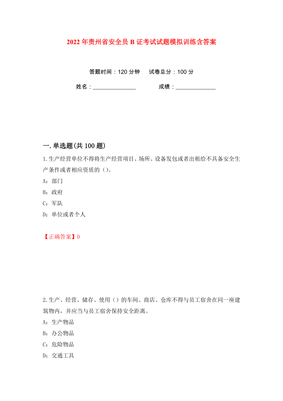 2022年贵州省安全员B证考试试题模拟训练含答案（第89次）_第1页