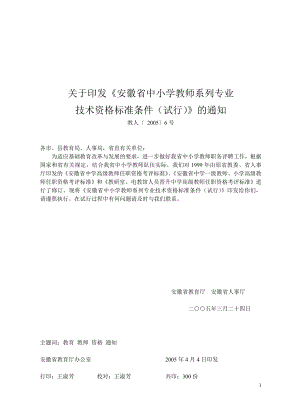 安徽省中小学教师系列专业技术资格标准条件(教人[2005]6号)